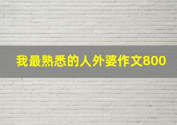 我最熟悉的人外婆作文800