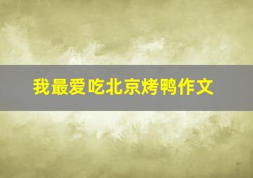 我最爱吃北京烤鸭作文