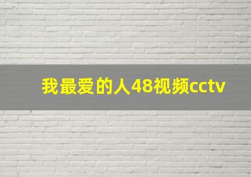 我最爱的人48视频cctv