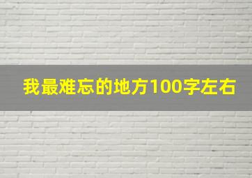 我最难忘的地方100字左右