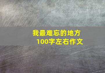 我最难忘的地方100字左右作文