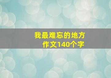 我最难忘的地方作文140个字