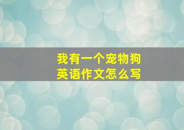 我有一个宠物狗英语作文怎么写