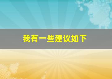 我有一些建议如下