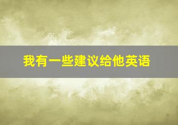 我有一些建议给他英语