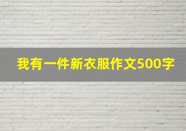 我有一件新衣服作文500字