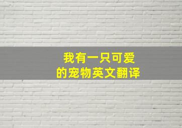 我有一只可爱的宠物英文翻译