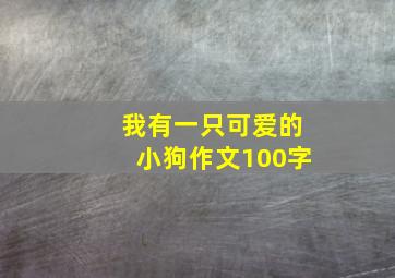 我有一只可爱的小狗作文100字