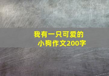 我有一只可爱的小狗作文200字