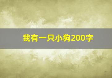 我有一只小狗200字