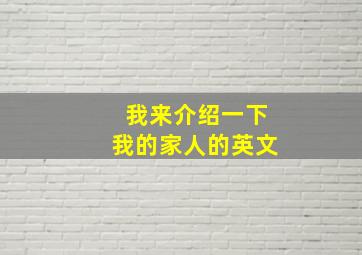 我来介绍一下我的家人的英文