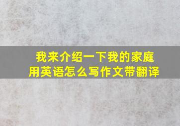 我来介绍一下我的家庭用英语怎么写作文带翻译