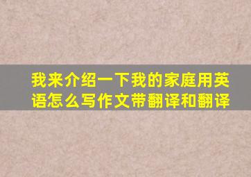 我来介绍一下我的家庭用英语怎么写作文带翻译和翻译