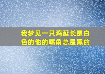 我梦见一只鸡延长是白色的他的嘴角总是黑的