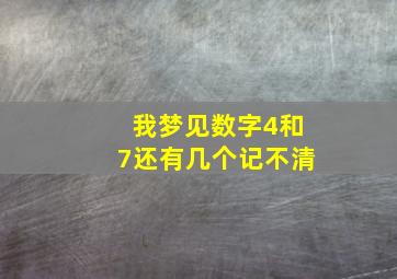 我梦见数字4和7还有几个记不清