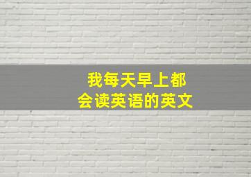 我每天早上都会读英语的英文