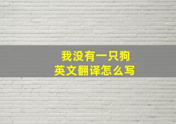 我没有一只狗英文翻译怎么写