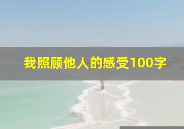 我照顾他人的感受100字