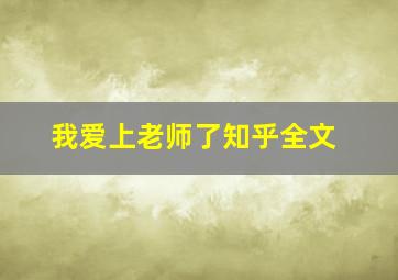 我爱上老师了知乎全文