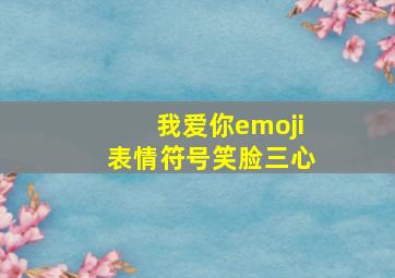 我爱你emoji表情符号笑脸三心