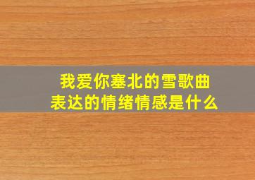 我爱你塞北的雪歌曲表达的情绪情感是什么