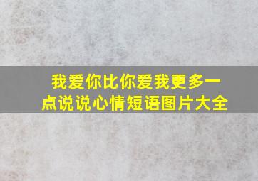 我爱你比你爱我更多一点说说心情短语图片大全