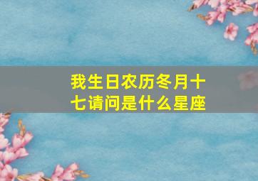 我生日农历冬月十七请问是什么星座