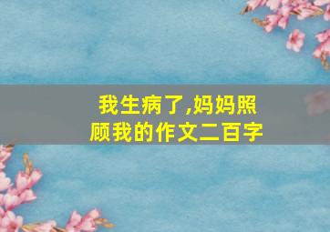 我生病了,妈妈照顾我的作文二百字