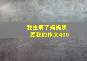 我生病了妈妈照顾我的作文400