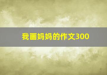 我画妈妈的作文300