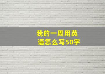 我的一周用英语怎么写50字