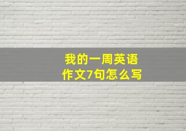 我的一周英语作文7句怎么写