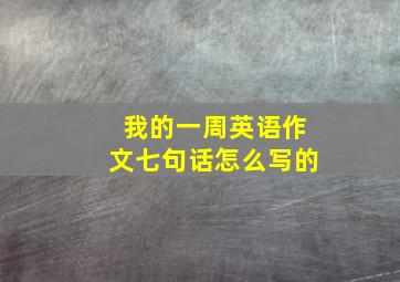 我的一周英语作文七句话怎么写的