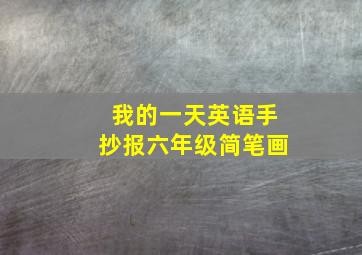 我的一天英语手抄报六年级简笔画