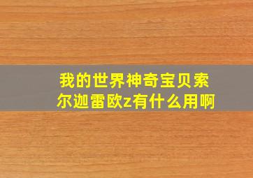 我的世界神奇宝贝索尔迦雷欧z有什么用啊