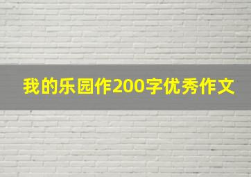 我的乐园作200字优秀作文