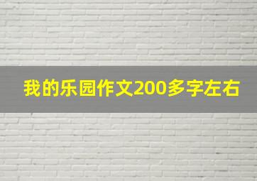 我的乐园作文200多字左右