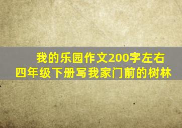 我的乐园作文200字左右四年级下册写我家门前的树林