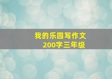 我的乐园写作文200字三年级