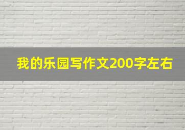 我的乐园写作文200字左右