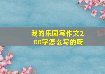 我的乐园写作文200字怎么写的呀