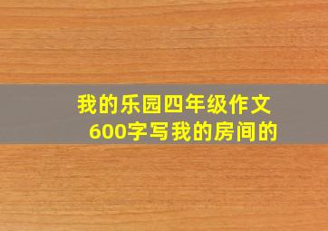 我的乐园四年级作文600字写我的房间的