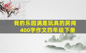 我的乐园满是玩具的房间400字作文四年级下册