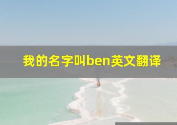 我的名字叫ben英文翻译