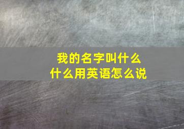 我的名字叫什么什么用英语怎么说