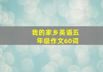 我的家乡英语五年级作文60词