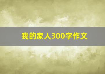 我的家人300字作文