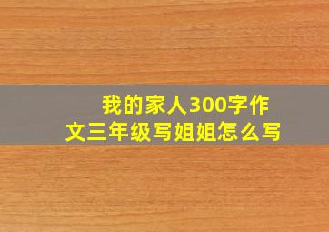 我的家人300字作文三年级写姐姐怎么写