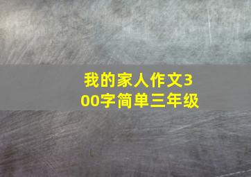 我的家人作文300字简单三年级