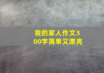 我的家人作文300字简单又漂亮